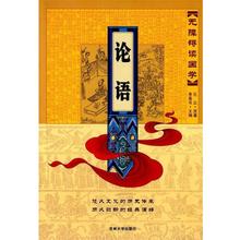 正版包邮无障碍读国学:论语孔丘 著,季景书 编吉林大学出版社9787560156057