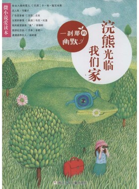 正版包邮微小说爱读本:一刹那的幽默 浣熊光临我们家陈永林 著作浙江少年儿童出版社9787534280337