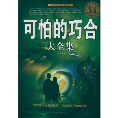 正版包邮可怕的巧合大全集刘天亮　编著中国华侨出版社9787511318558