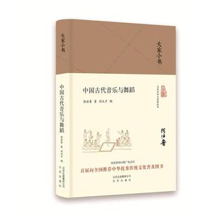 中国古代音乐与舞蹈 阴法鲁北京出版 正版 包邮 社9787200134841 旧书 大家小书