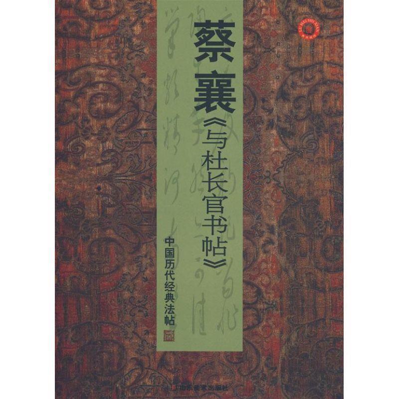 正版包邮中国历代经典法帖－蔡襄杜长官书帖彭兴林 编山东美术出版社9787533027162