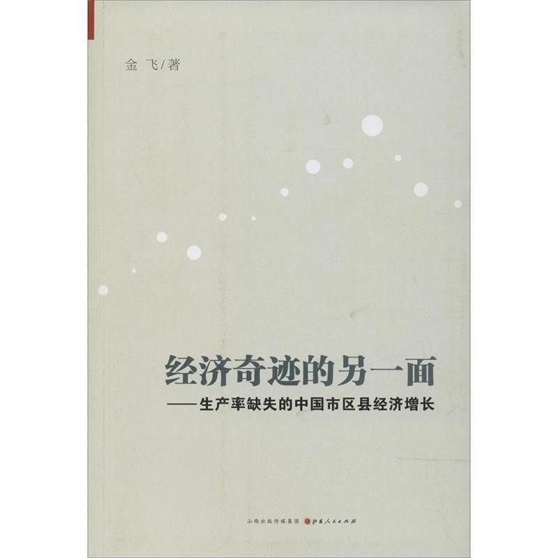 正版包邮经济奇迹的另一面:生产率缺失的中国市区县经济增长金飞　著山西人民出版社发行部9787203087267