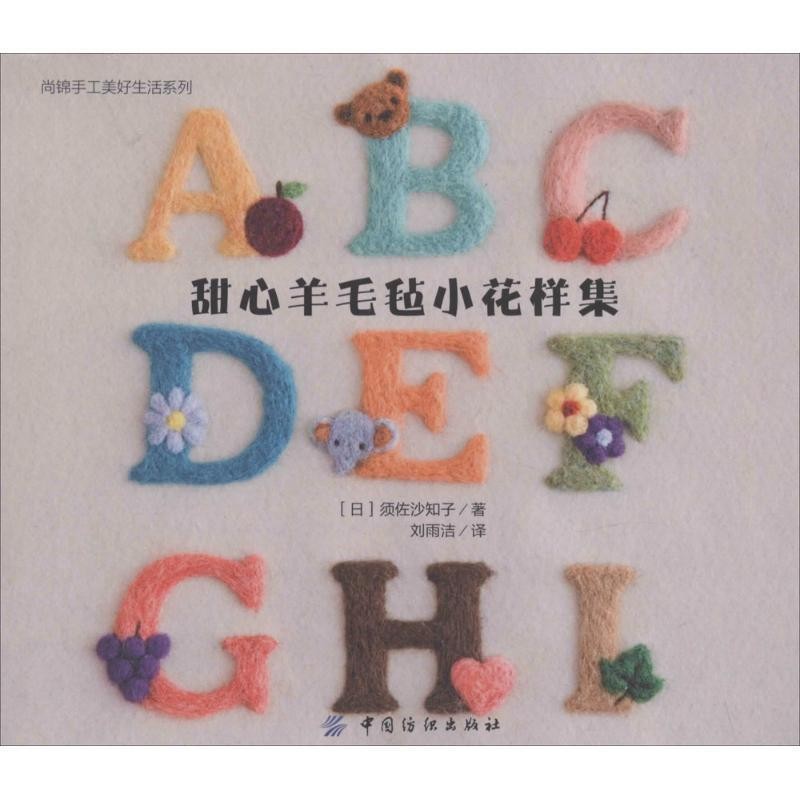 正版包邮甜心羊毛毡小花样集(日)须佐沙知子,译者:刘雨洁中国纺织出版社9787518007929