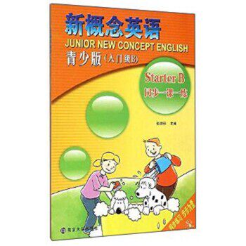 正版包邮同步一课一练-新概念英语-青少版-张俊明 编南京大学出版社9787305149252