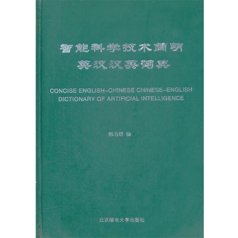 正版包邮智能科学技术简明英汉汉英词典韩力群 编北京邮电大学出版社有限公司9787563522620