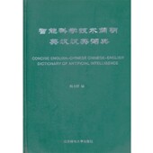 编北京邮电大学出版 智能科学技术简明英汉汉英词典韩力群 社有限公司9787563522620 包邮 正版