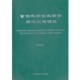编北京邮电大学出版 智能科学技术简明英汉汉英词典韩力群 社有限公司9787563522620 包邮 正版
