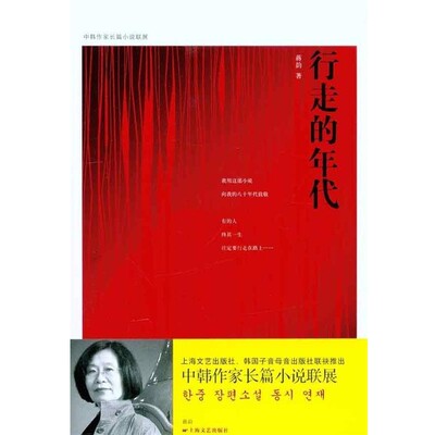 正版包邮行走的年代蒋韵上海文艺出版社9787532140473