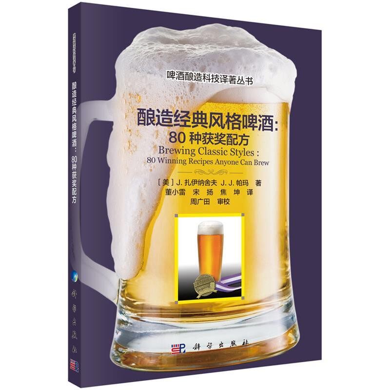 正版包邮酿造经典风格啤酒：80种获奖配方(美)J.扎伊纳舍夫等 著,董小雷等 译科学出版社9787030643063