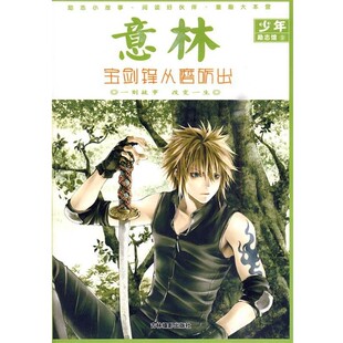 正版包邮意林少年励志馆⑨:宝剑锋从磨砺出意林图书 编吉林摄影出版社有限责任公司9787807574651