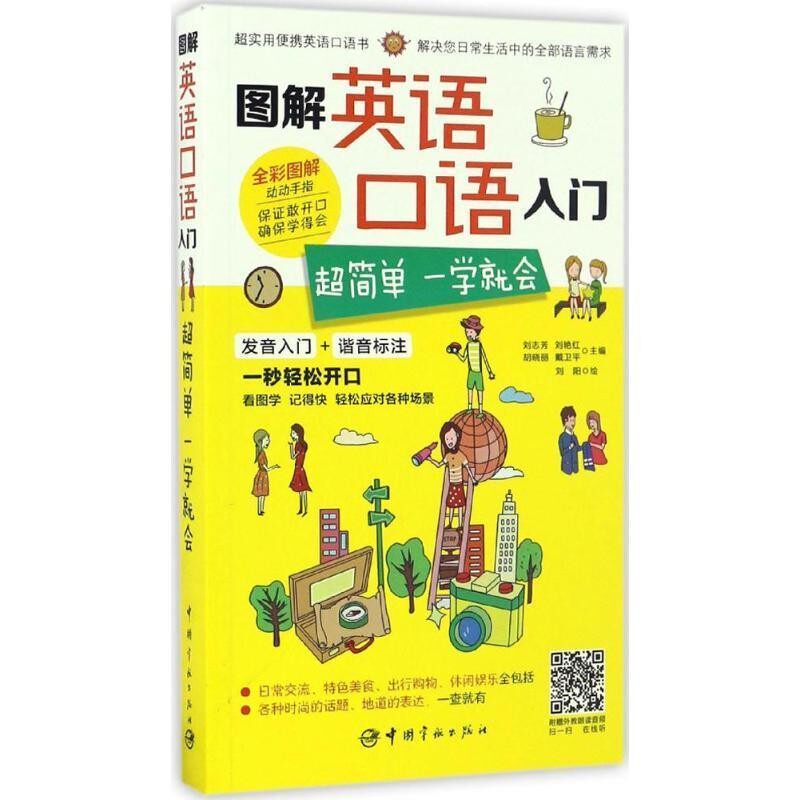 正版包邮图解英语口语入门:超简单 一学就会刘志芳,刘艳红,胡晓丽,戴卫平 编中国宇航出版社9787515912431