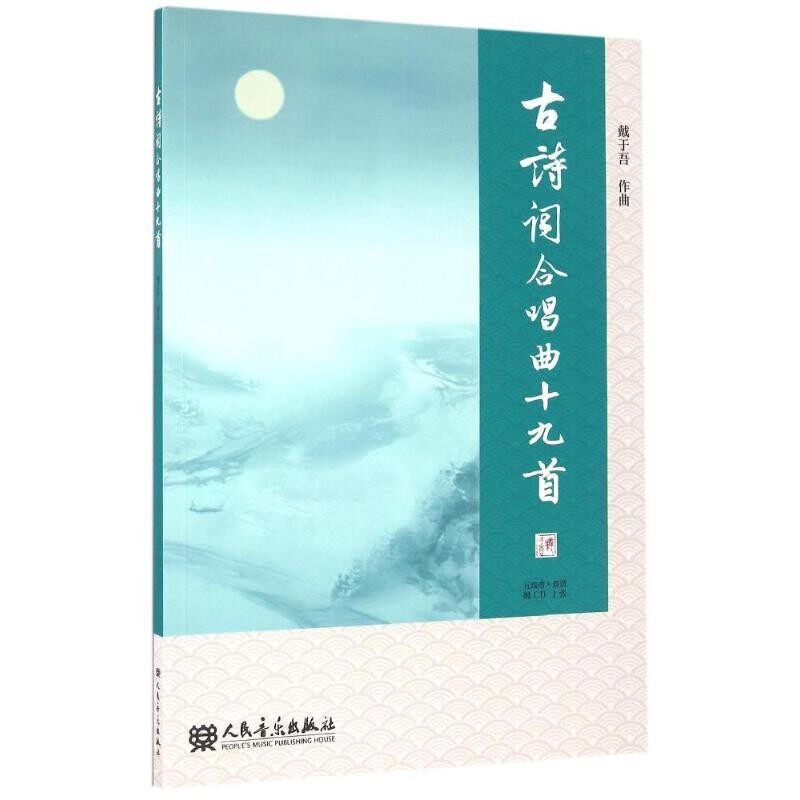 正版包邮古诗词合唱曲十九首戴于吾 作曲人民音乐出版社9787103051856