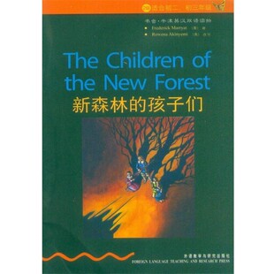 正版包邮新森林的孩子们[英] 马里亚特 著,[英] 阿基尼米 编,咸珊珊 译外语教学与研究出版社9787560068121