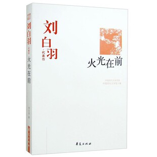 正版包邮刘白羽代表作:火光在前中国现代文学馆 编华夏出版社9787508015507
