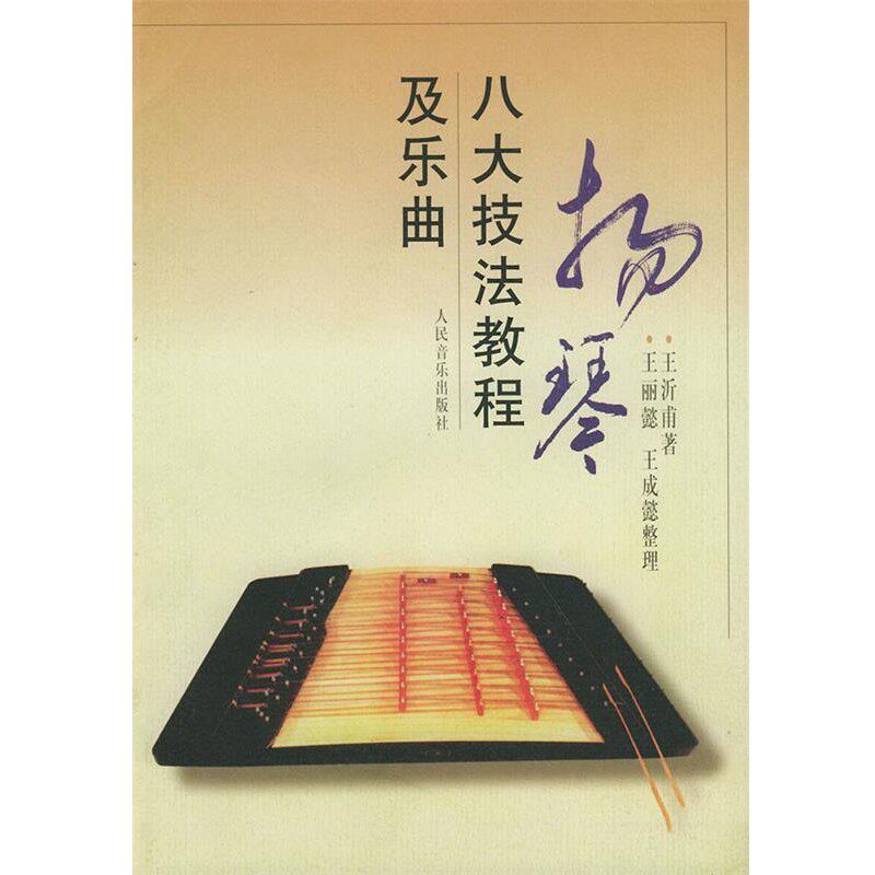 正版包邮扬琴八大技法教程及乐曲王沂甫 著,王丽懿,王成懿 整理人民音乐出版社9787103017432