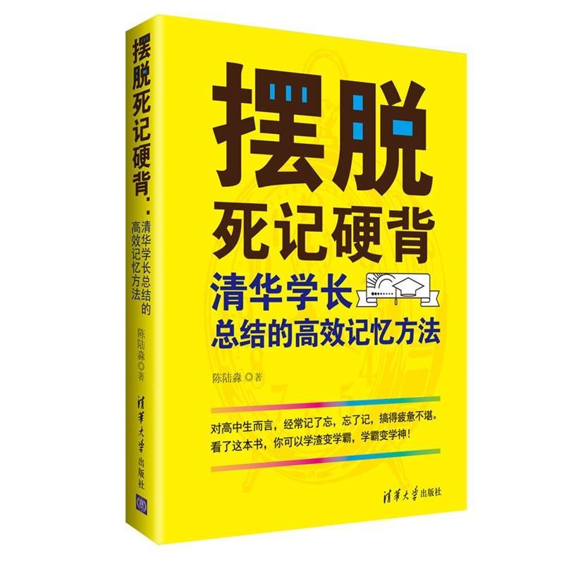 正版包邮摆脱死记硬背:清华学长总结的高效记忆方法陈陆淼清华大学出版社9787302486404