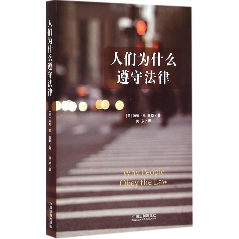 正版包邮人们为什么遵守法律(美)泰勒 著,黄永 译中国法制出版社9787509357972