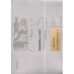 明 童养学 校注中国中医药出版 包邮 社9787513221542 罗珊珊 伤寒六书纂要辨疑·中国古医籍整理丛书 刘文礼 正版 辑
