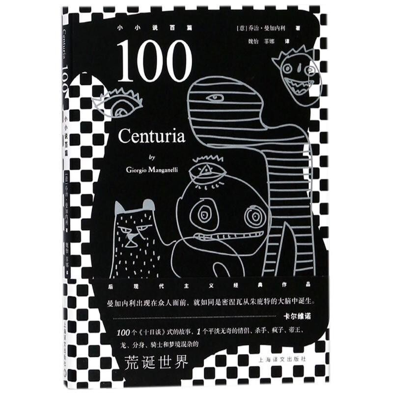 正版包邮100-小小说百篇[意] 乔治·曼加内利 著,魏怡,菲娜 译上海译文出版社9787532775972