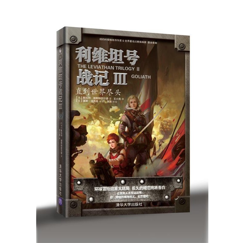 正版包邮利维坦号战记Ⅲ—直到世界尽头(美)维斯特菲尔德清华大学出版社直供9787302316084