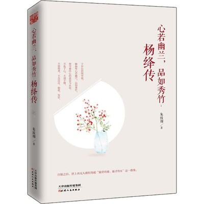 正版包邮心若幽兰，品如秀竹 : 杨绛传朱致翔天津人民出版社9787201120140