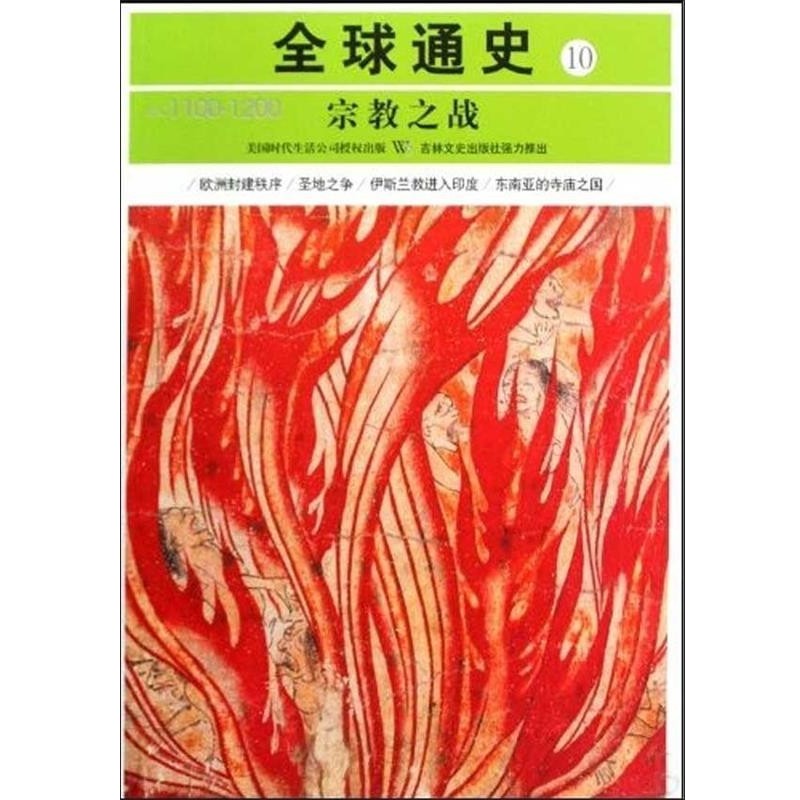 正版包邮全球通史10：宗教之战美国时代生活编辑部,张昊吉林文史出版社9787547201237