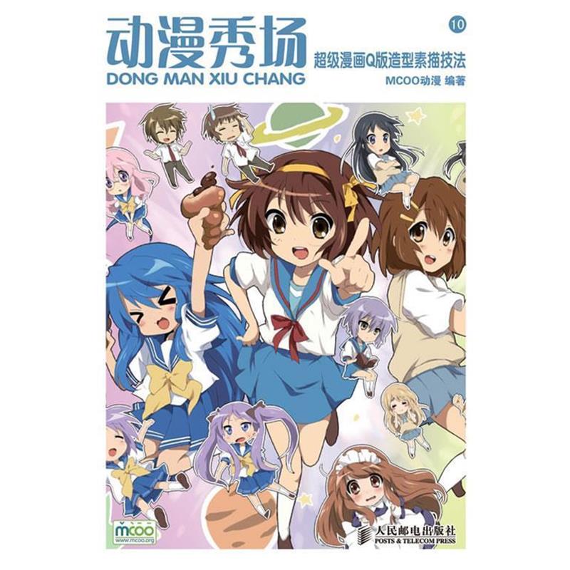 正版包邮动漫秀场—超级漫画Q版造型素描技法MCOO动漫　编著人民邮电出版社9787115221032