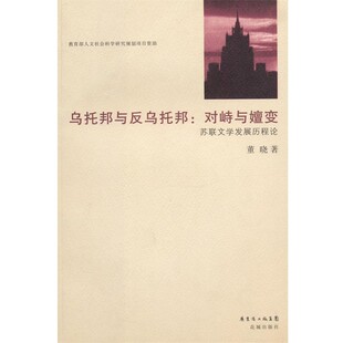 正版包邮乌托邦与反乌托邦:对峙与嬗变 苏联文学发展历程论董晓　著花城出版社9787536057920