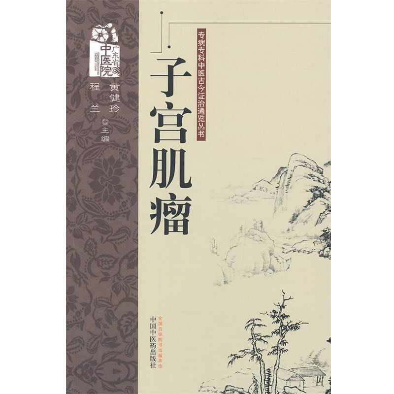 正版包邮子宫肌瘤黄健玲,程兰　主编中国中医药出版社9787513211338