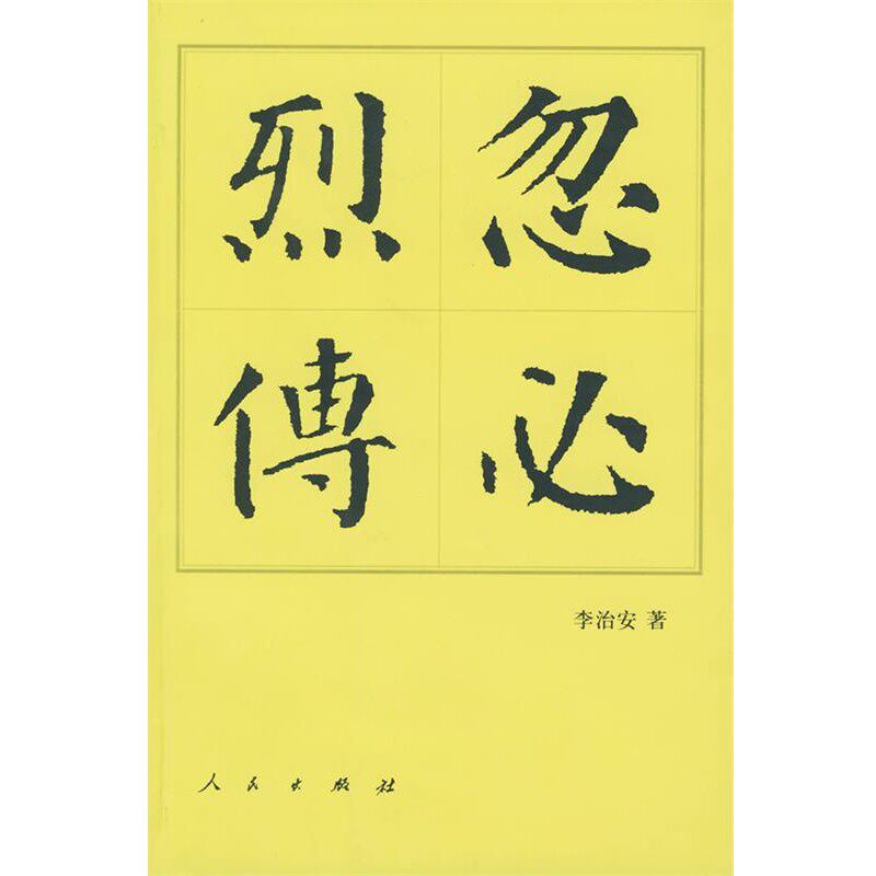 正版包邮忽必烈传李治安 著人民出版社9787010043463