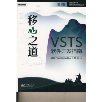 正版包邮微软技术专家博文视点原创精品大系·移山之道:VSTS软件开发指南邹欣 著电子工业出版社9787121071485