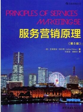 正版包邮服务营销原理艾德里安•帕尔默(Adrian Palmer), 刘安国, 谢献芬世界图书出版公司北京公司9787510039355