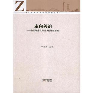 新型城市化背景下 城市治理李江涛 编广州新华出版 正版 广州出版 走向善治 发行集团 社9787546207711 包邮