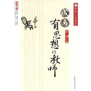 包邮 主编西南师范大学出版 教师心灵读本 教师肖川 社9787562143949 成为有思想 正版