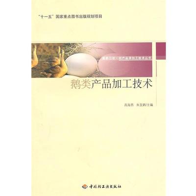正版包邮鹅类产品加工技术－服务三农·农产品深加工技术丛书高海燕,朱旻鹏　主编中国轻工业出版社9787501977192