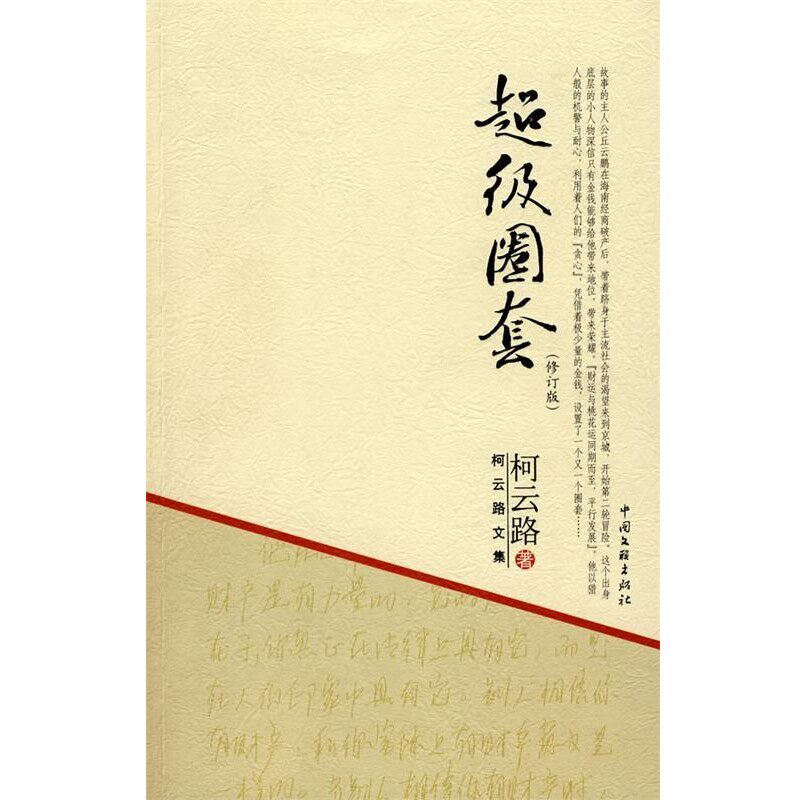正版包邮柯云路文集－超级圈套柯云路中国文联出版社9787505960688