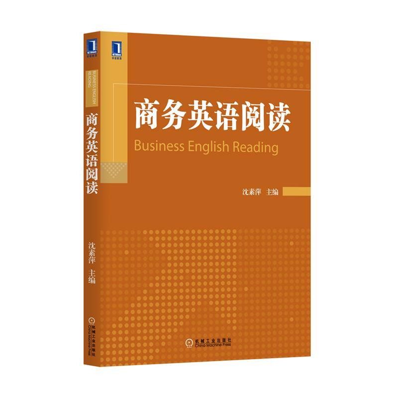 正版包邮华章教育:商务英语阅读沈素萍 编机械工业出版社9787111446668
