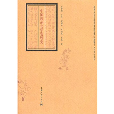 正版包邮中国鼓词文学发展史李雪梅　等著上海人民出版社9787208109629