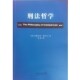姜敏中国法制出版 正版 社9787509360118 美 道格拉斯·胡萨克 包邮 刑法哲学