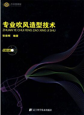正版包邮专业吹风造型技术张荣辉辽宁科学技术出版社9787538162974