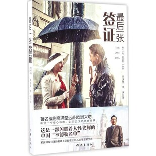 正版包邮最后一张签证高满堂,李洲 著作家出版社9787506392693