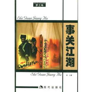著现代出版 事关江湖多人 社9787800286247 包邮 正版