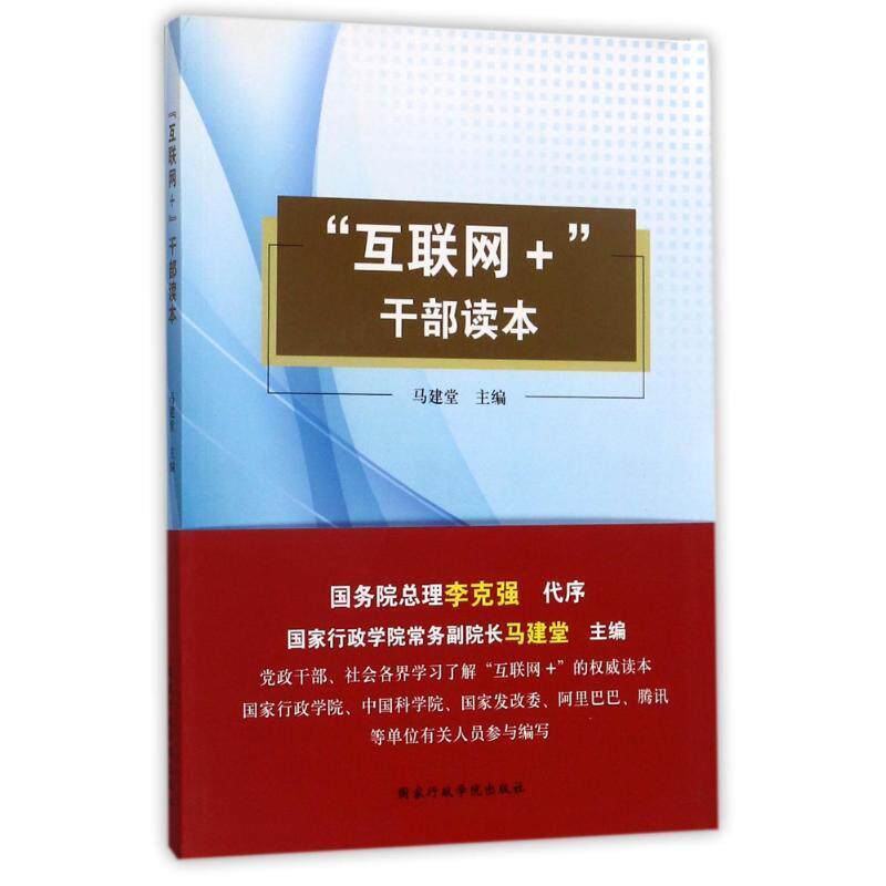 旧书正版“互联网+”干部读本马建堂 编国家行政学院出版社9787515018997