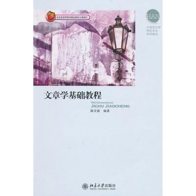 正版包邮文章学基础教程陈亚丽 编著北京大学出版社9787301172155