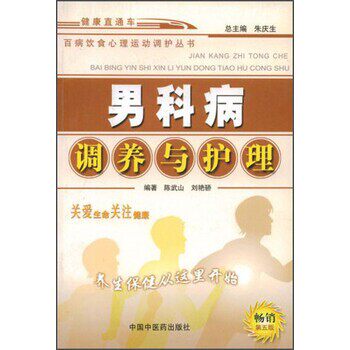 正版包邮百病饮食心理运动调护丛书:男科病调养与护理陈武山,刘艳骄 著,朱庆生 编中国中医药出版社9787800899874