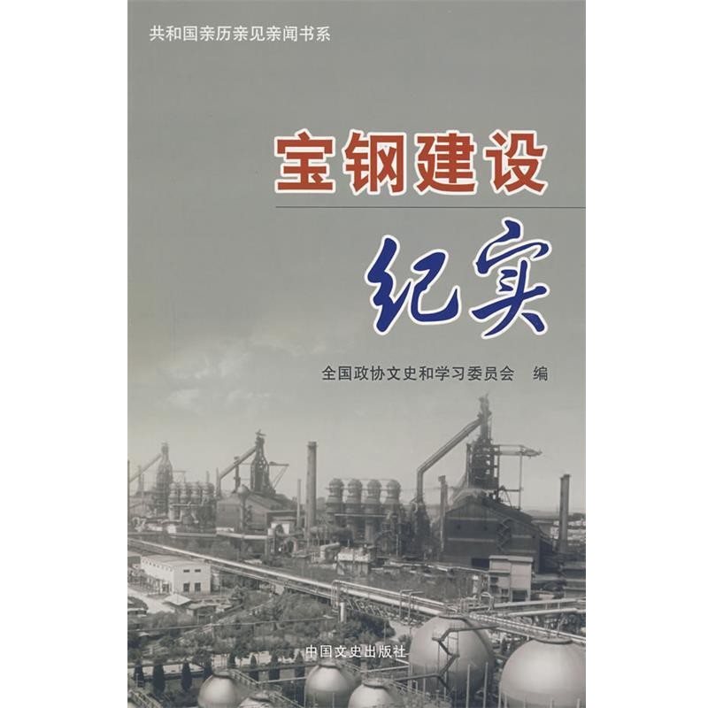 正版包邮宝钢建设纪实全国政协文史和学习委员会　编中国文史出版社9787503420887