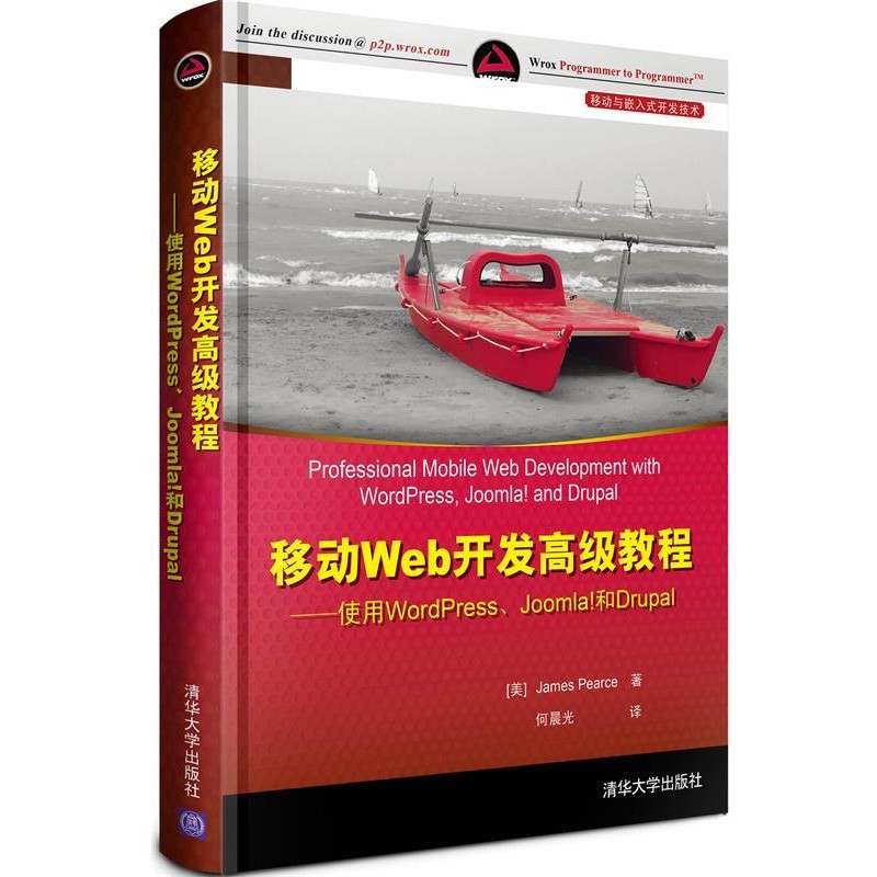正版包邮移动Web开发高级教程:使用WordPress、Joomla和Drupal(美)皮尔斯清华大学出版社9787302320784