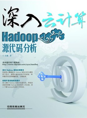 正版包邮深入云计算:Hadoop源代码分析张鑫著中国铁道出版社9787113163662