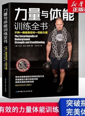 正版包邮力量与体能训练全书[美] Zach,Even-Esh 著,王亦飞 译北京科学技术出版社9787530490020