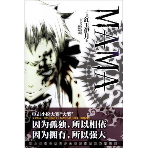 正版包邮MAMA(日)红玉伊月|译者:林香吟|绘画:(日)KARASU湖南美术出版社9787535648013